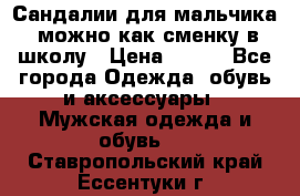 Сандалии для мальчика, можно как сменку в школу › Цена ­ 500 - Все города Одежда, обувь и аксессуары » Мужская одежда и обувь   . Ставропольский край,Ессентуки г.